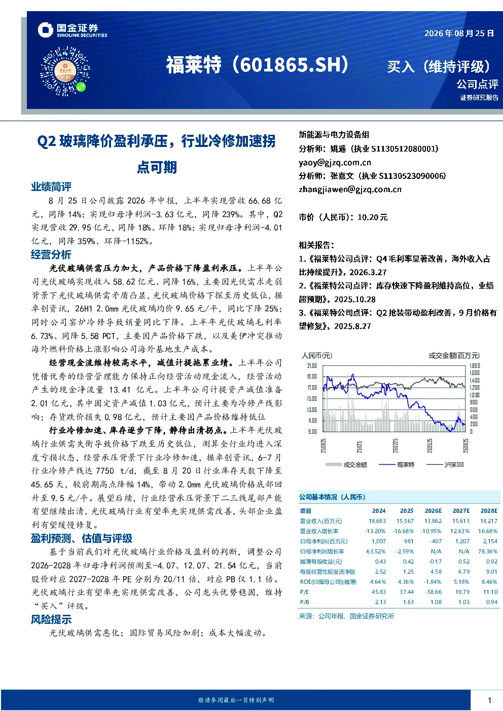 福莱特2026年中报点评：光伏玻璃降价盈利承压，行业冷修加速拐点可期