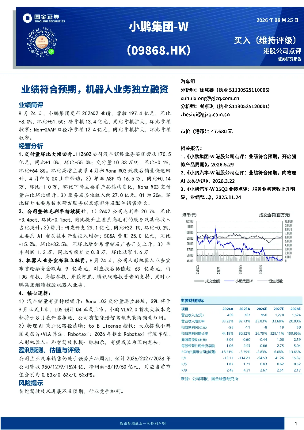 小鹏集团-W（09868.HK）2026Q2业绩点评：汽车交付回升，机器人业务独立融资
