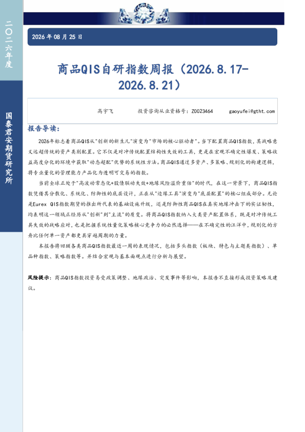 商品QIS自研指数周报（2026.8.17-2026.8.21）