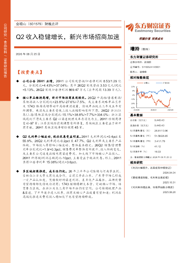 会稽山（601579）财报点评：Q2收入稳健增长，新兴市场招商加速