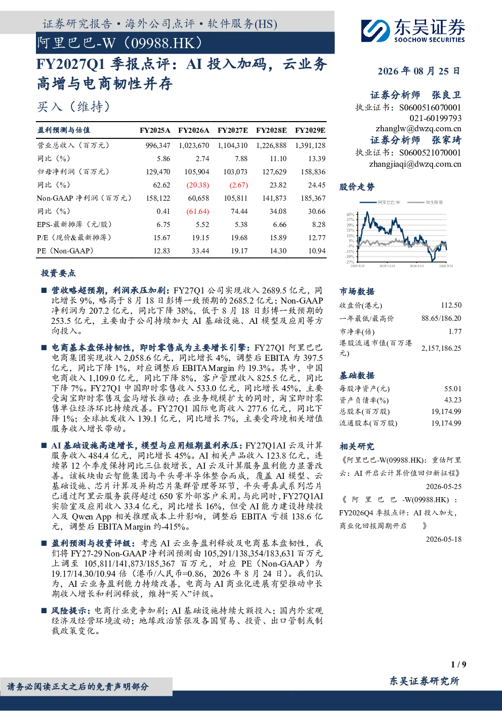 阿里巴巴-W FY2027Q1季报点评：AI投入加码，云业务高增与电商韧性并存