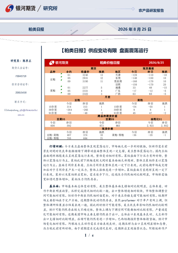 2026年8月25日粕类日报：供应变动有限，盘面震荡运行