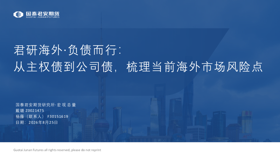 君研海外·负债而行：从主权债到公司债，梳理当前海外市场风险点