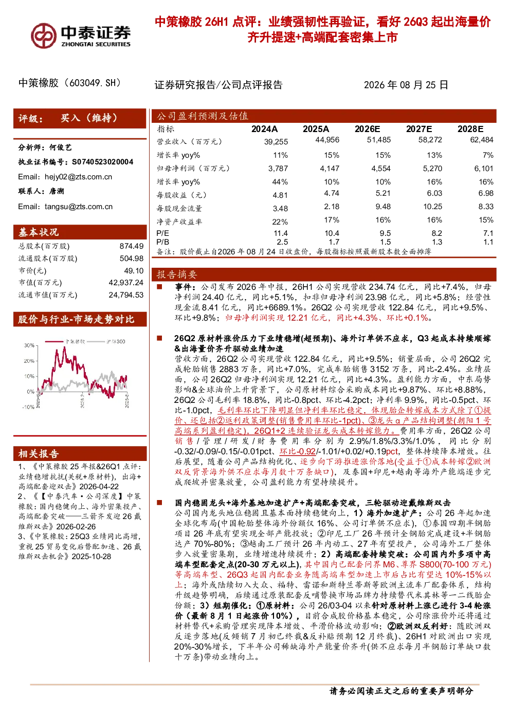 中策橡胶26H1点评：业绩强韧性再验证，看好26Q3起出海量价齐升提速+高端配套密集上市
