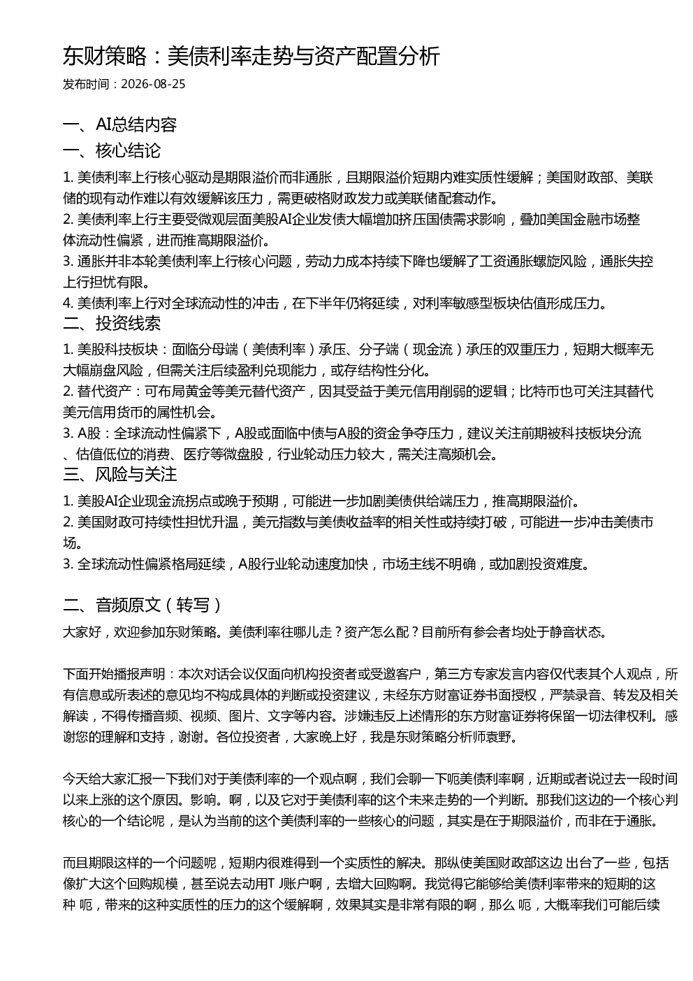 东财策略：美债利率走势与资产配置分析