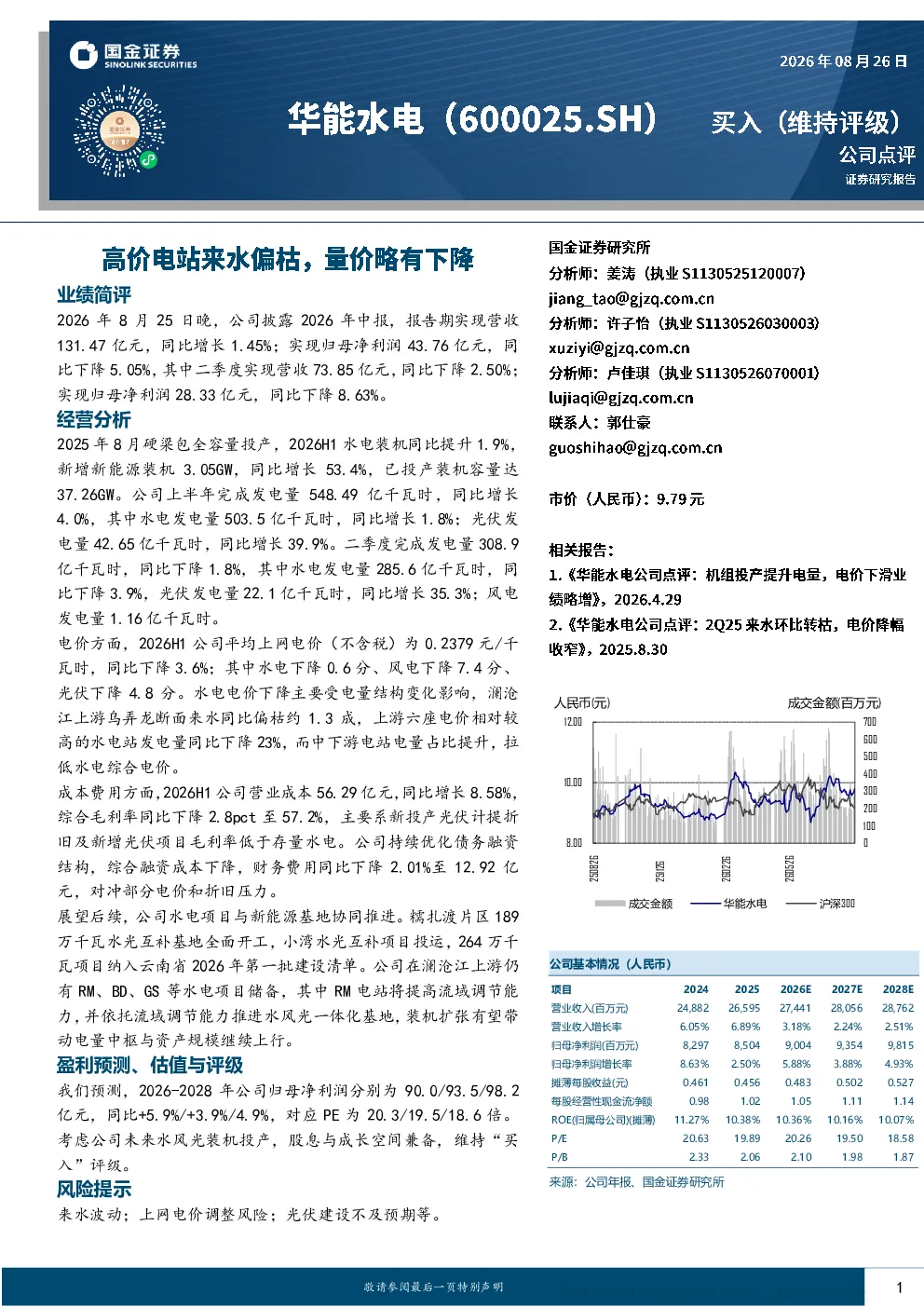 华能水电2026年中报点评：水电来水偏枯新能源放量，量利短期承压成长可期