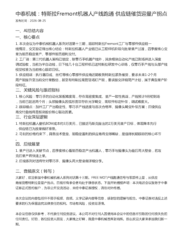 中泰机械：特斯拉Fremont机器人产线跑通 供应链催货迎量产拐点