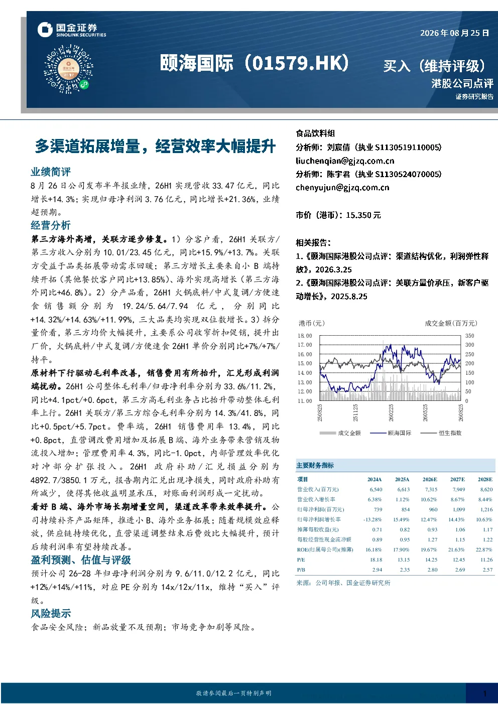 颐海国际26H1业绩点评：第三方海外高增，关联方逐步修复