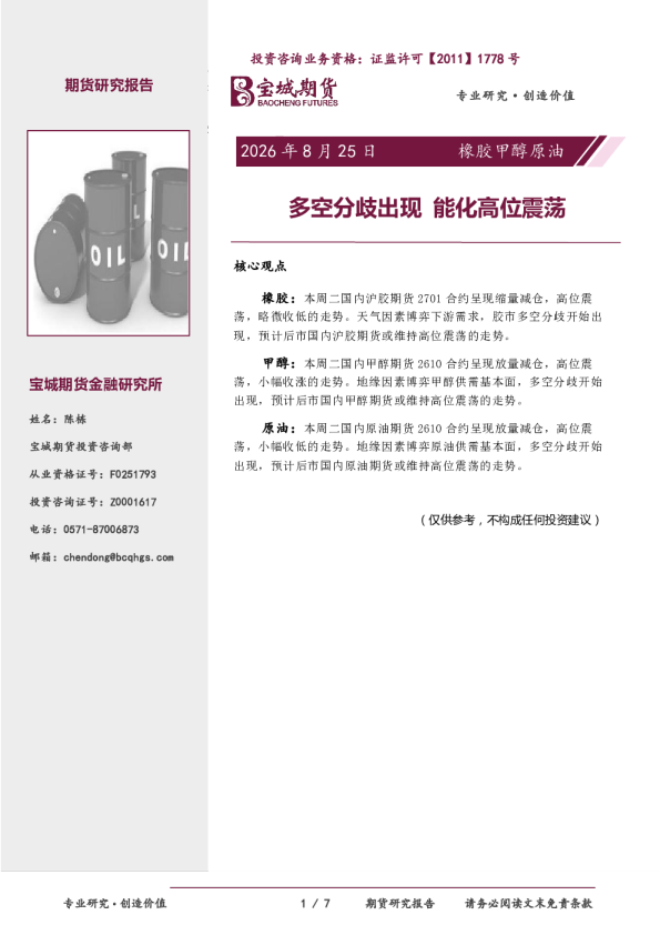 橡胶甲醇原油日报：多空分歧出现，能化高位震荡