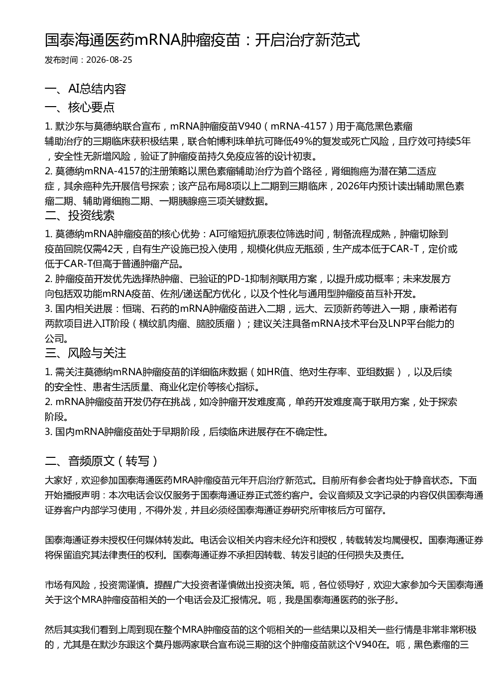 国泰海通医药mRNA肿瘤疫苗：开启治疗新范式