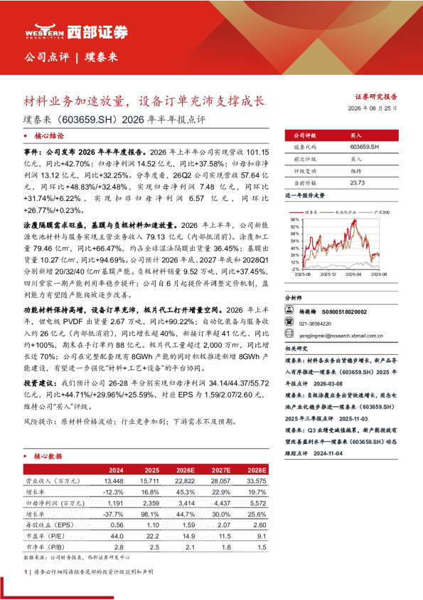 璞泰来：材料业务加速放量，设备订单充沛支撑成长