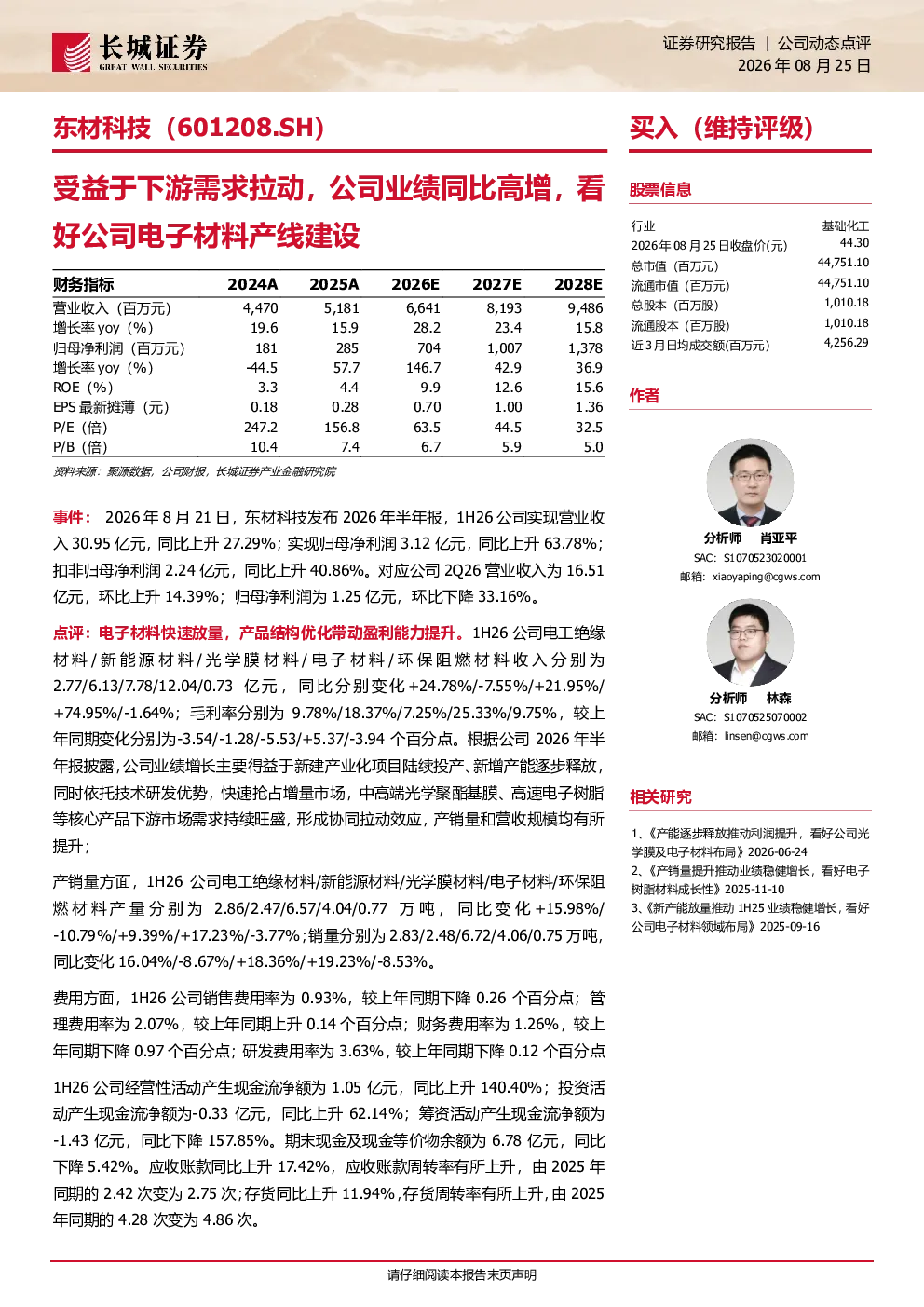 受益于下游需求拉动，公司业绩同比高增，看好公司电子材料产线建设