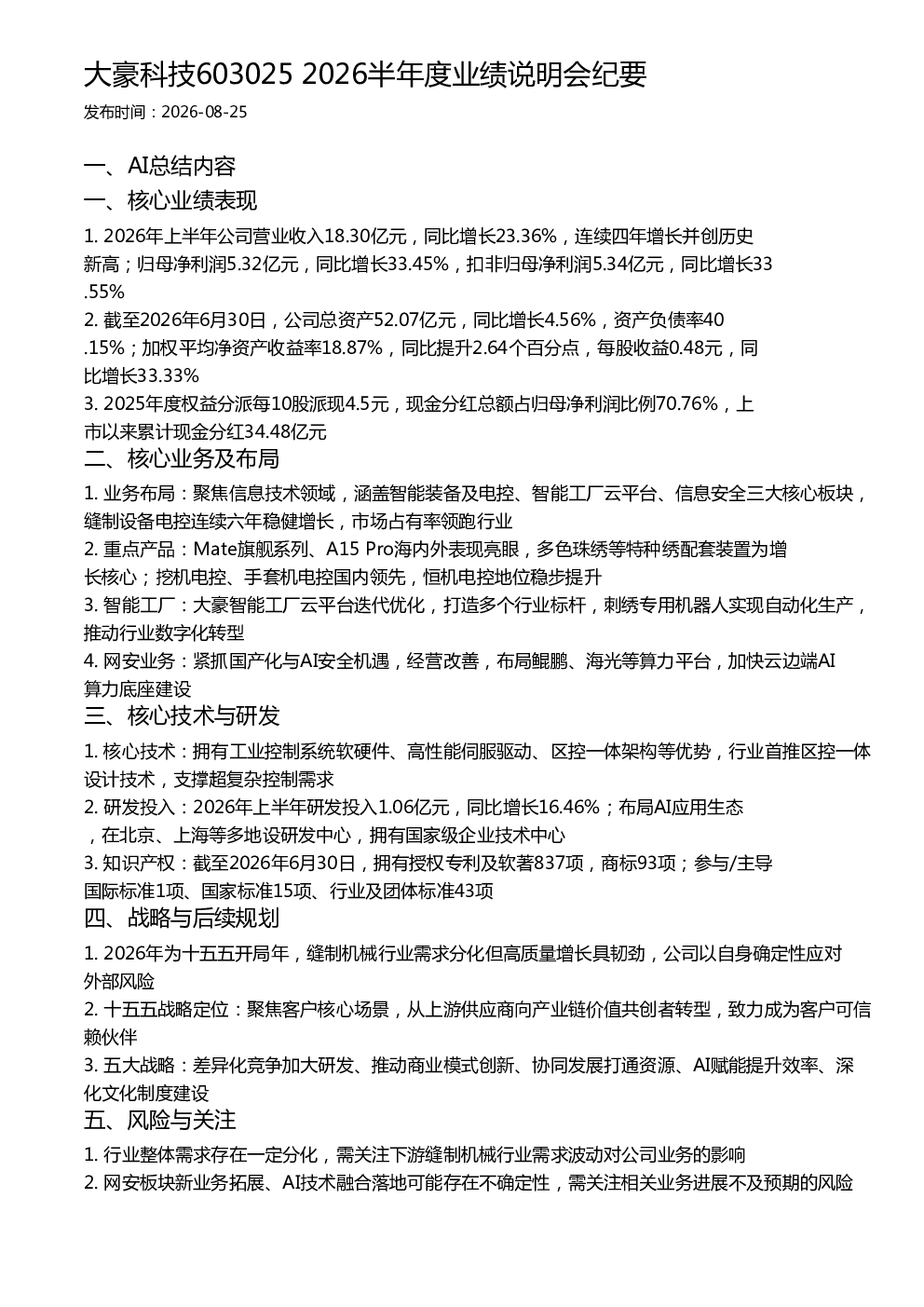 大豪科技603025 2026半年度业绩说明会纪要