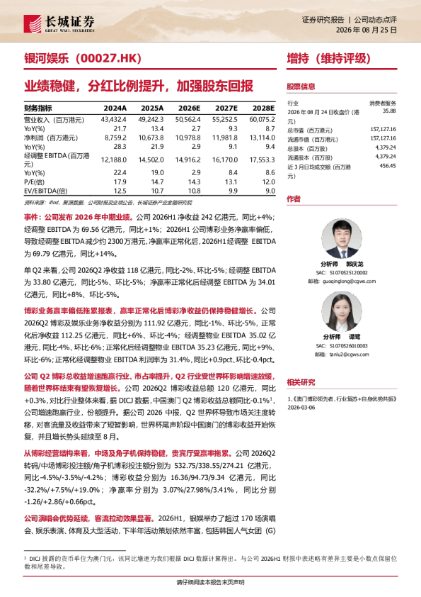 银河娱乐（00027.HK）：业绩稳健，分红比例提升，加强股东回报