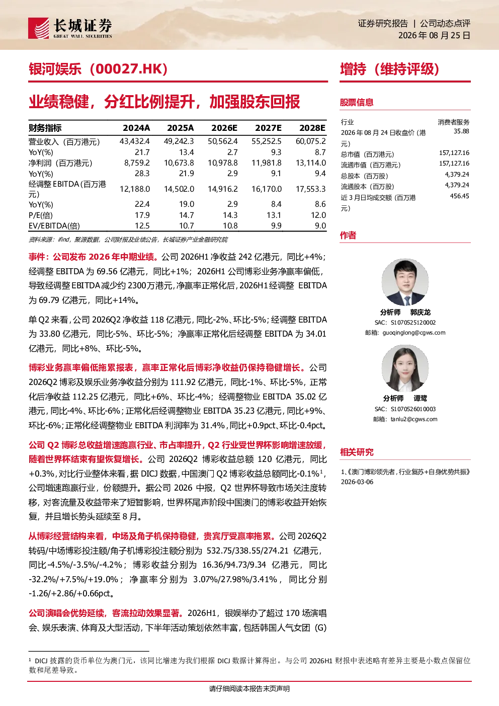 银河娱乐（00027.HK）：业绩稳健，分红比例提升，加强股东回报