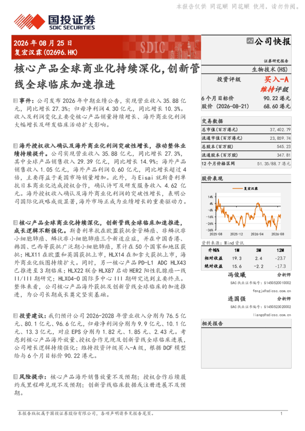复宏汉霖(02696.HK)公司快报：核心产品全球商业化持续深化，创新管线全球临床加速推进