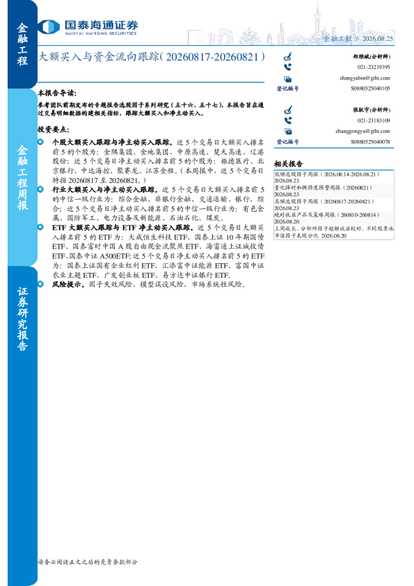大额买入与资金流向跟踪（20260817-20260821）