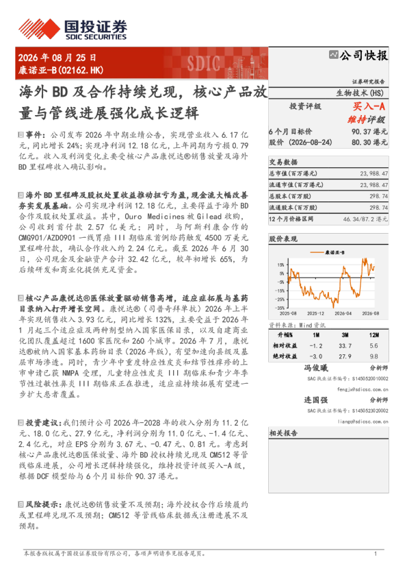 海外BD及合作持续兑现，核心产品放量与管线进展强化成长逻辑