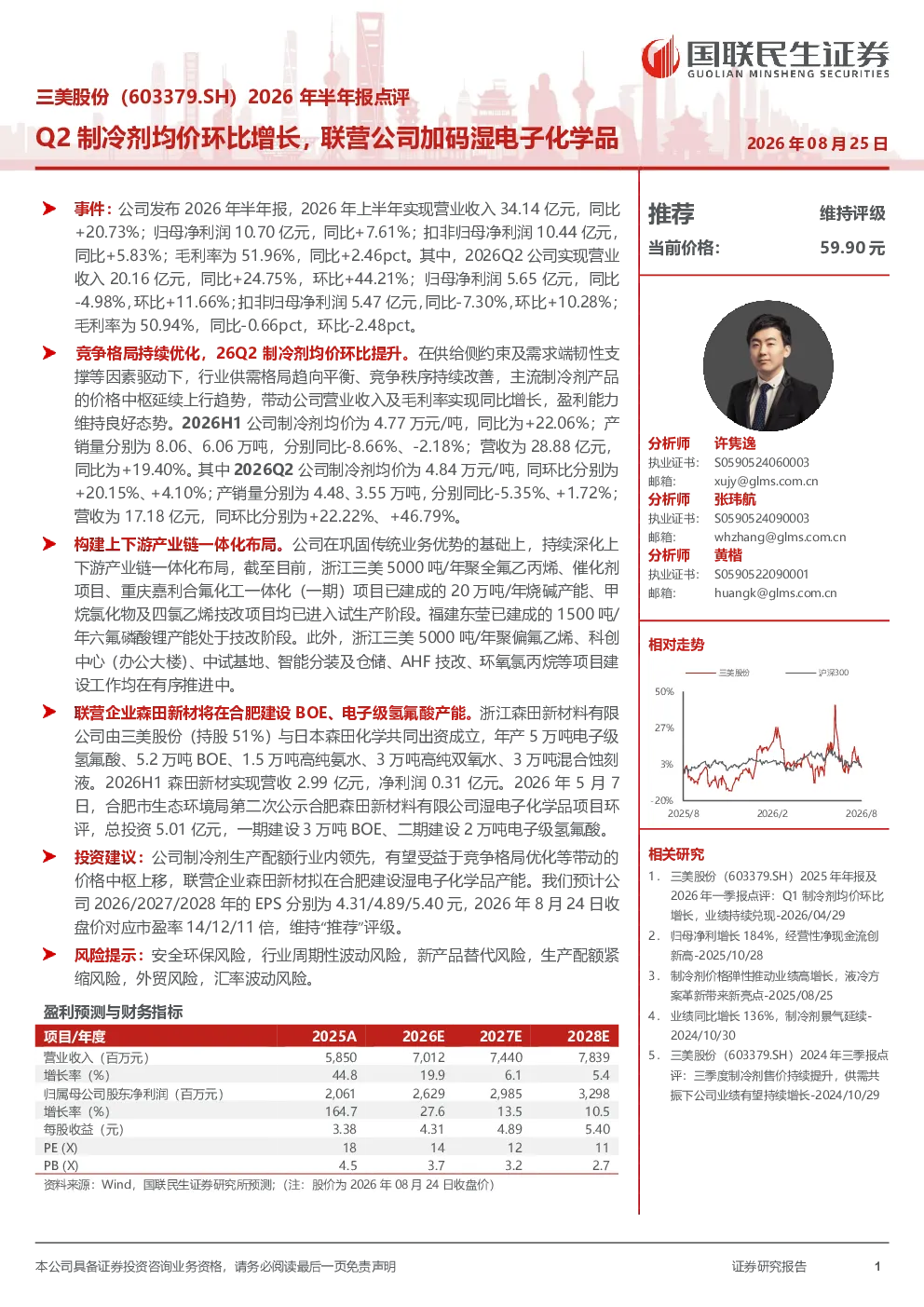 三美股份2026年半年报点评：Q2制冷剂均价环比增长，联营公司加码湿电子化学品