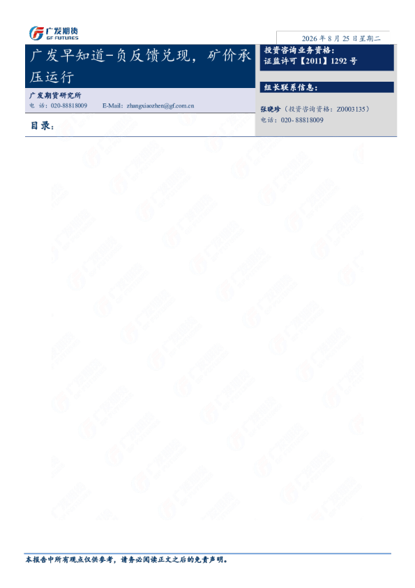 广发早知道-负反馈兑现，矿价承压运行