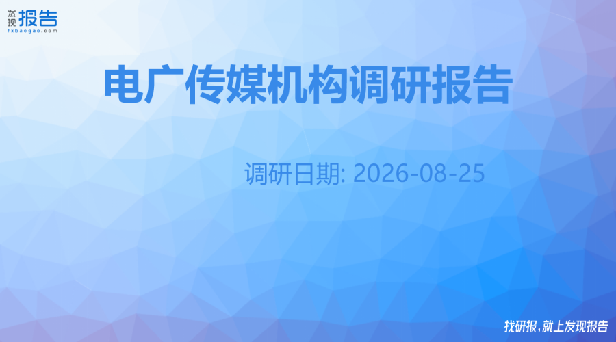电广传媒机构调研纪要