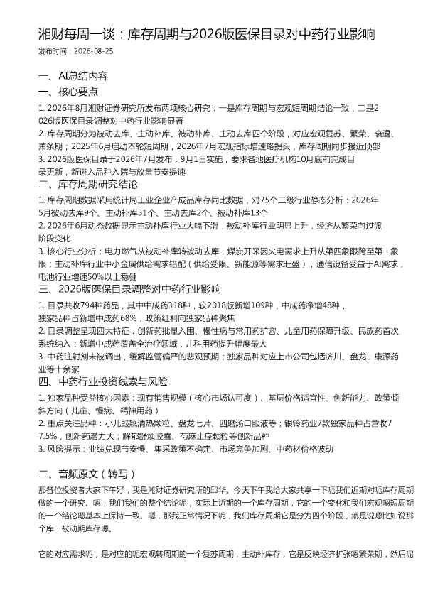 湘财每周一谈：库存周期与2026版医保目录对中药行业影响