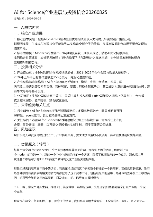 AI for Science产业进展与投资机会20260825