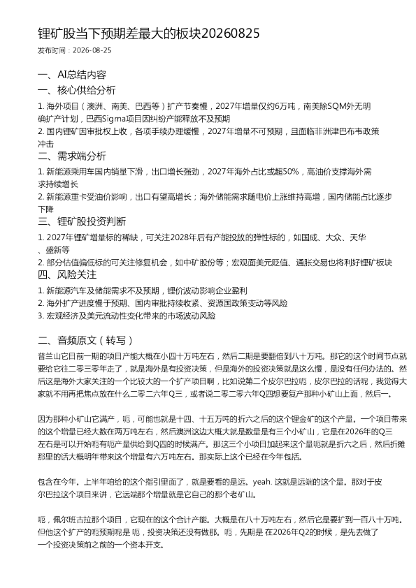 锂矿股当下预期差最大的板块20260825