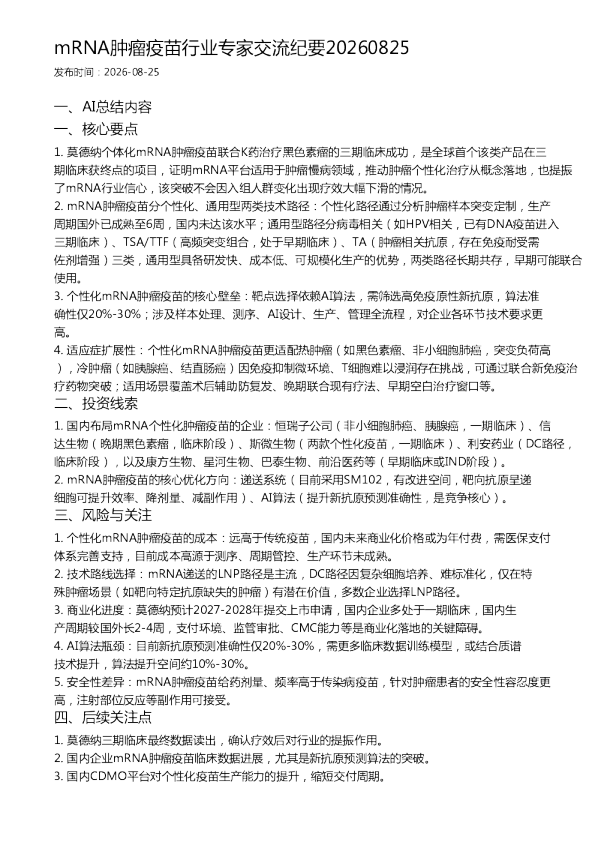 mRNA肿瘤疫苗行业专家交流纪要20260825