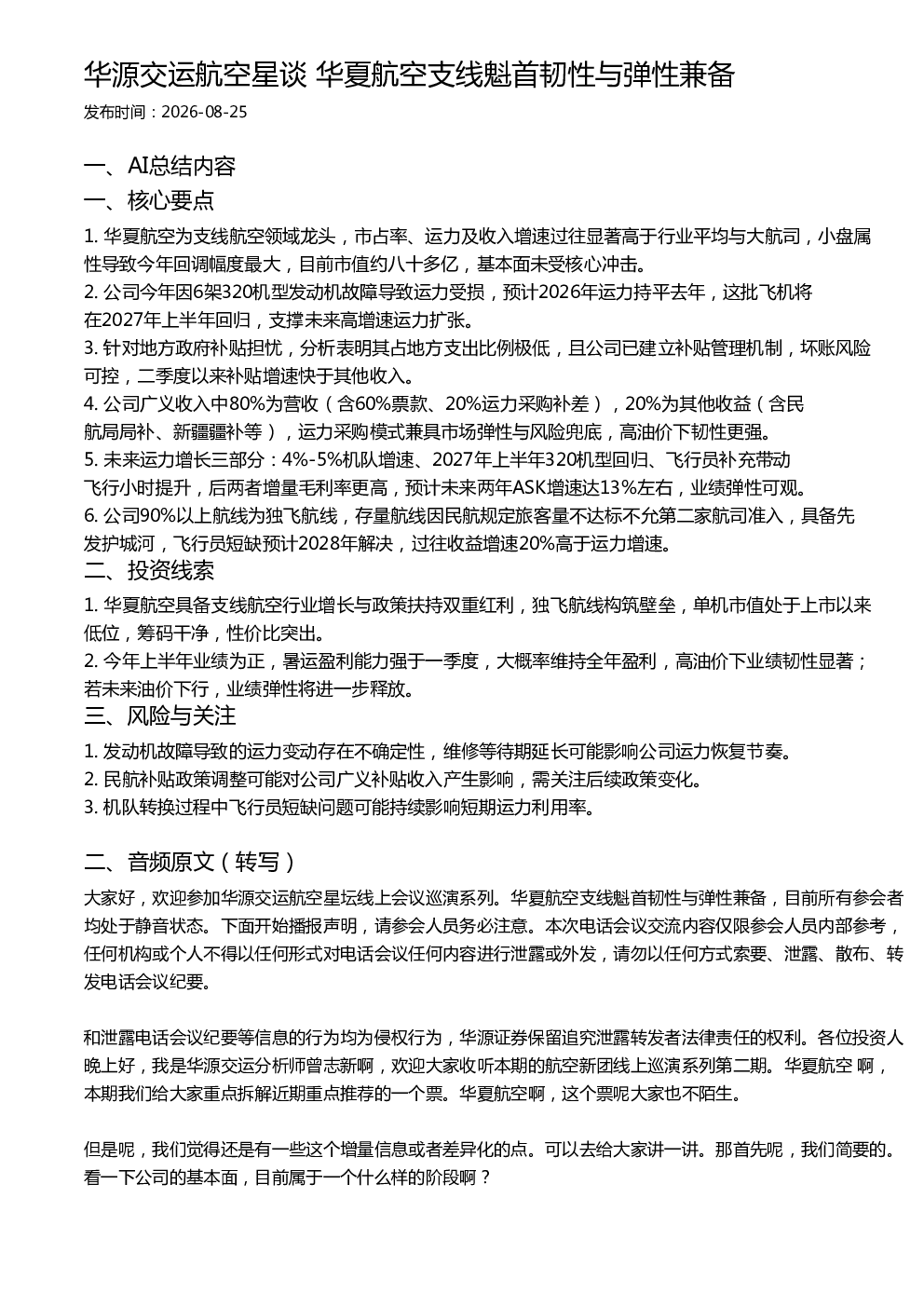 华源交运航空星谈 华夏航空支线魁首韧性与弹性兼备