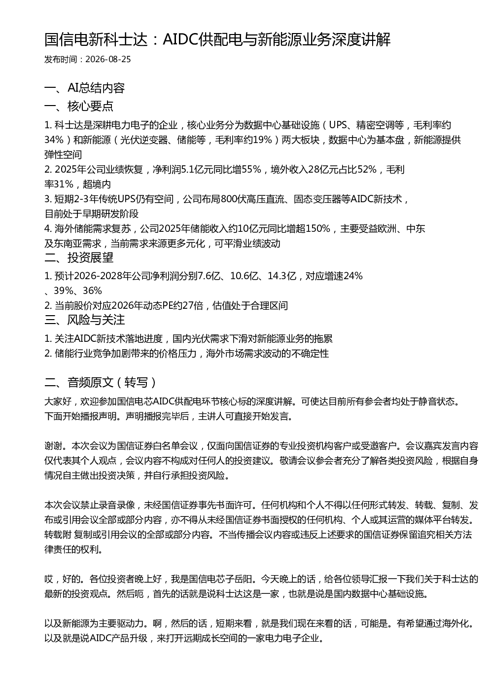 国信电新科士达：AIDC供配电与新能源业务深度讲解