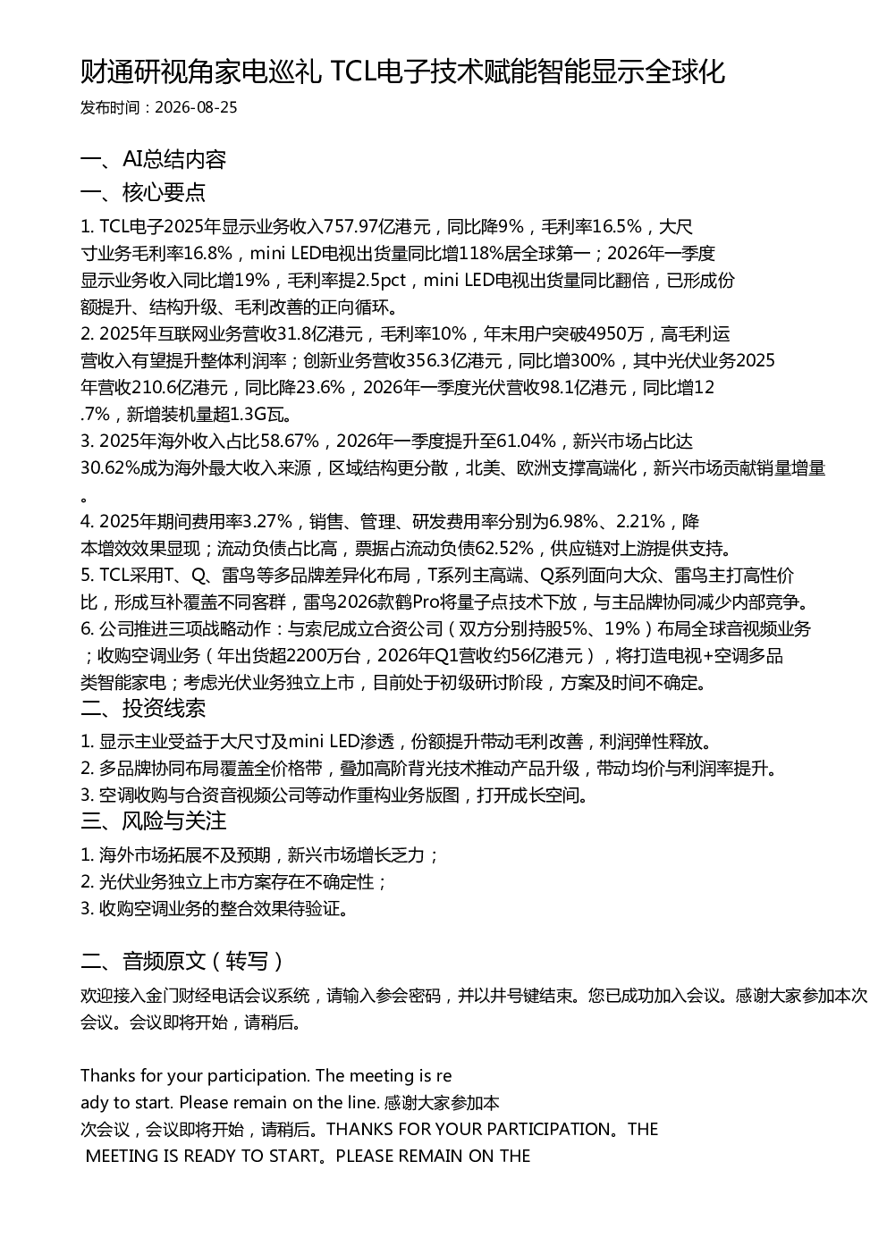 财通研视角家电巡礼 TCL电子技术赋能智能显示全球化
