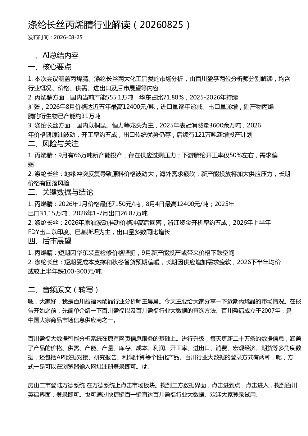 涤纶长丝丙烯腈行业解读（20260825）