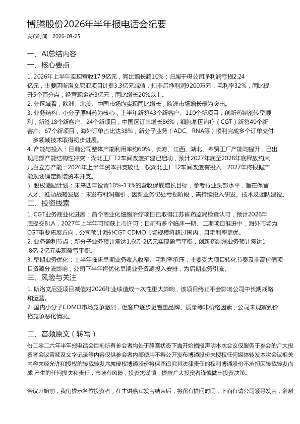 博腾股份2026年半年报电话会纪要