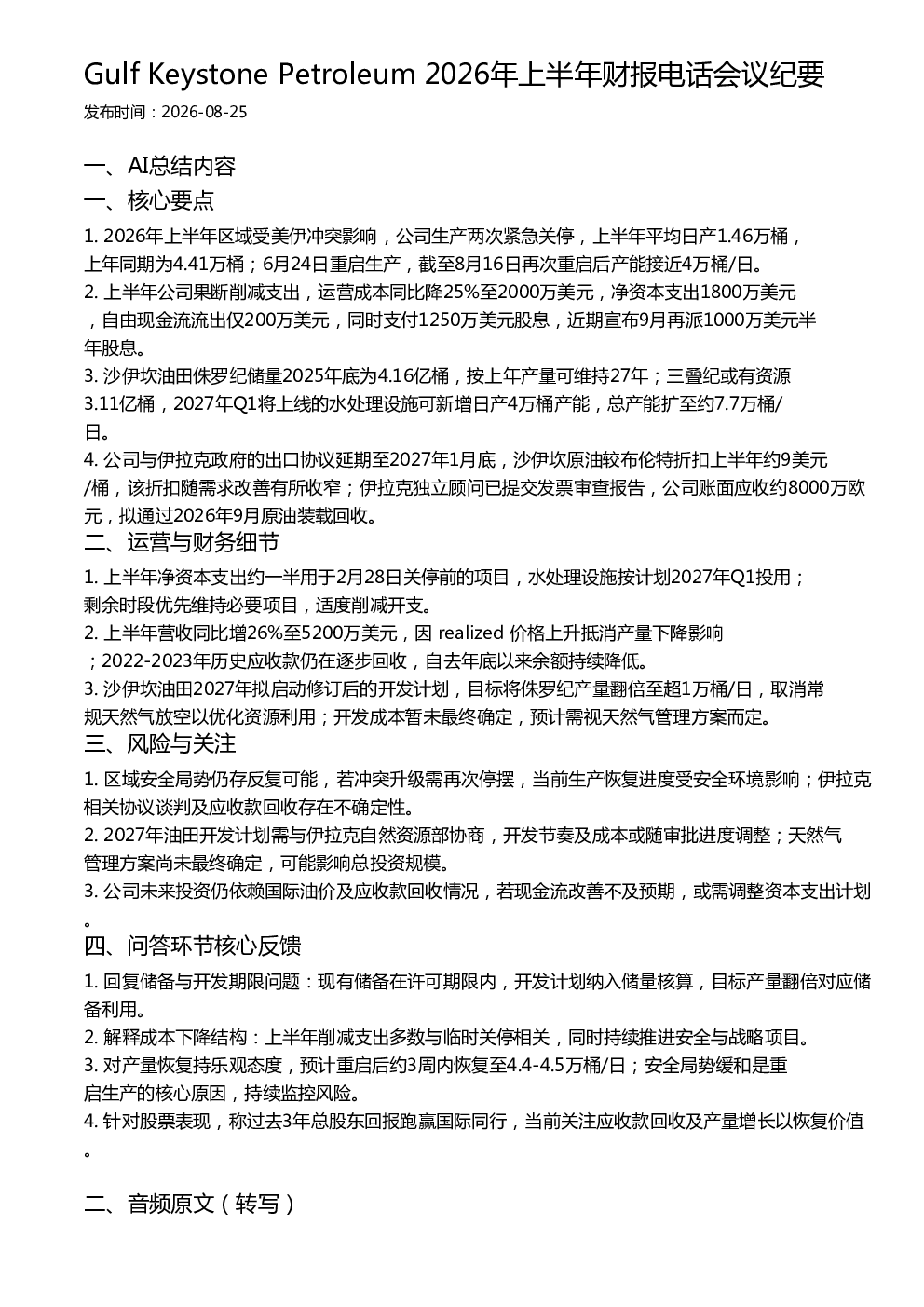 Gulf Keystone Petroleum 2026年上半年财报电话会议纪要