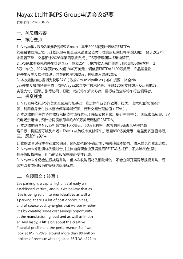 Nayax Ltd并购IPS Group电话会议纪要