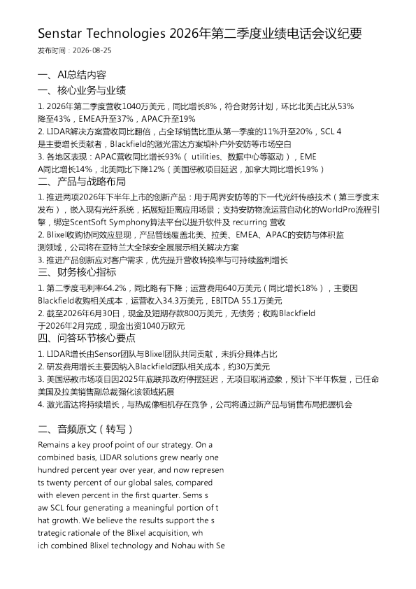 Senstar Technologies 2026年第二季度业绩电话会议纪要