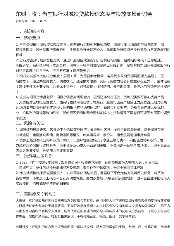 东财固收：当前银行对城投贷款授信态度与投放实操研讨会