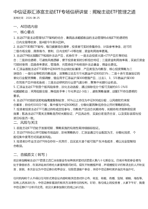 中信证券汇添富主动ETF专场信研讲堂：揭秘主动ETF管理之道