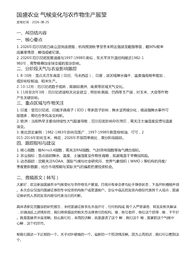 国盛农业 气候变化与农作物生产展望