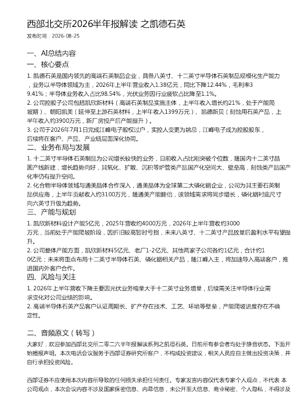 西部北交所2026半年报解读 之凯德石英