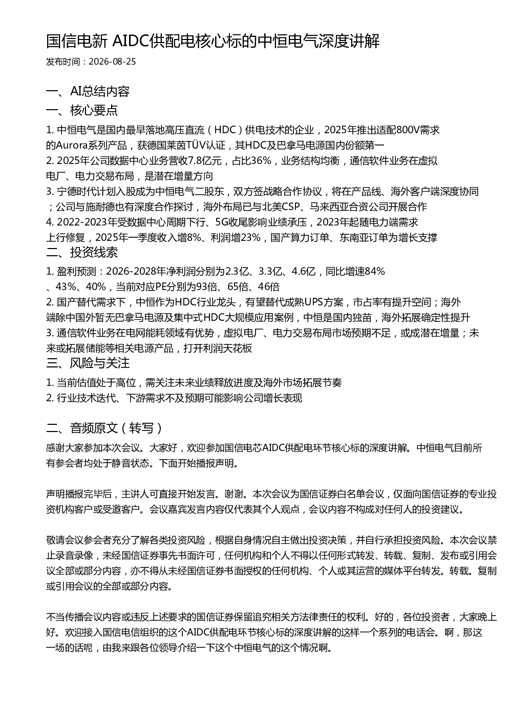 国信电新 AIDC供配电核心标的中恒电气深度讲解