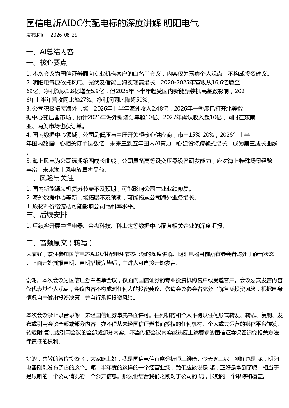国信电新AIDC供配电标的深度讲解 明阳电气
