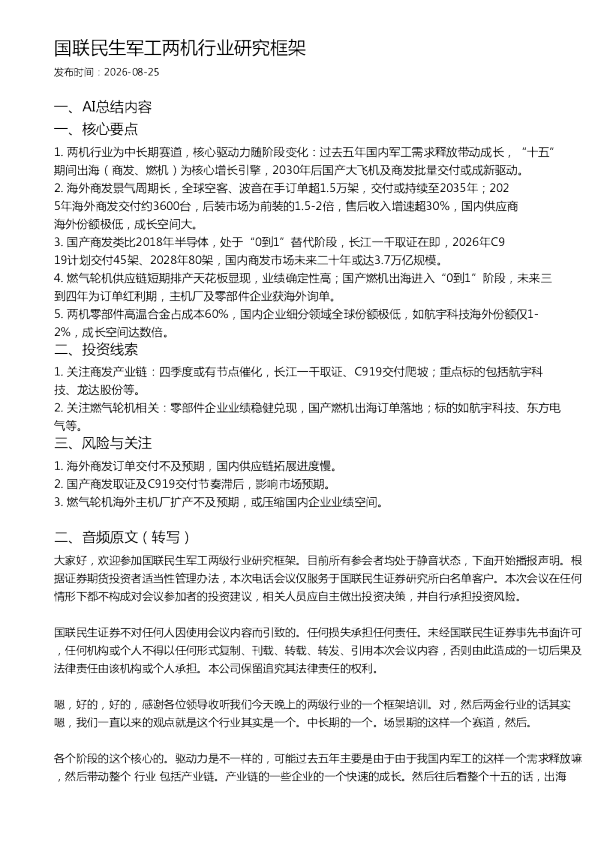 国联民生军工两机行业研究框架