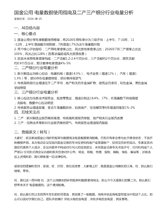 国金公用 电量数据使用指南及二产三产细分行业电量分析