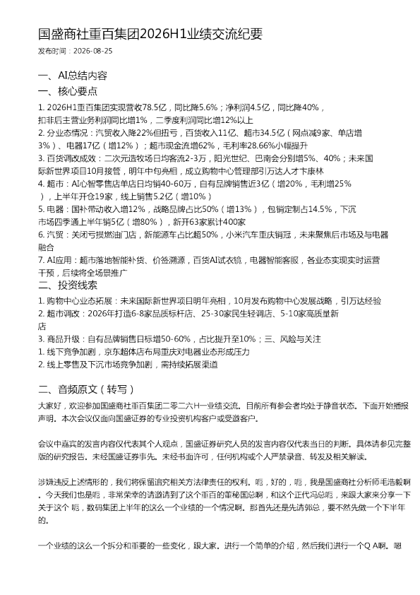 国盛商社重百集团2026H1业绩交流纪要