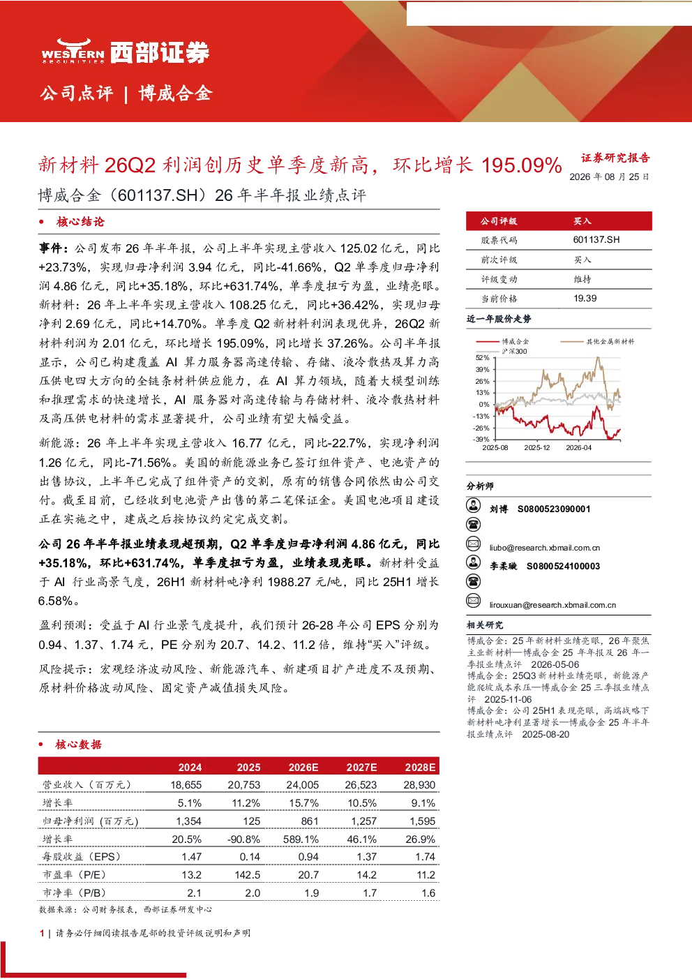 26年半年报业绩点评：新材料26Q2利润创历史单季度新高，环比增长195.09%