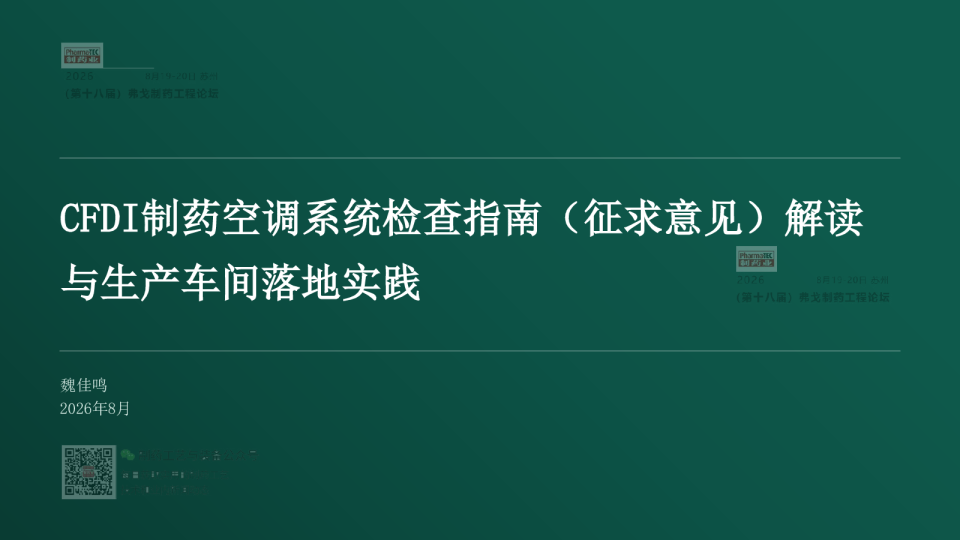 CFDI制药空调系统检查指南(征求意见)解读与生产车间落地实践