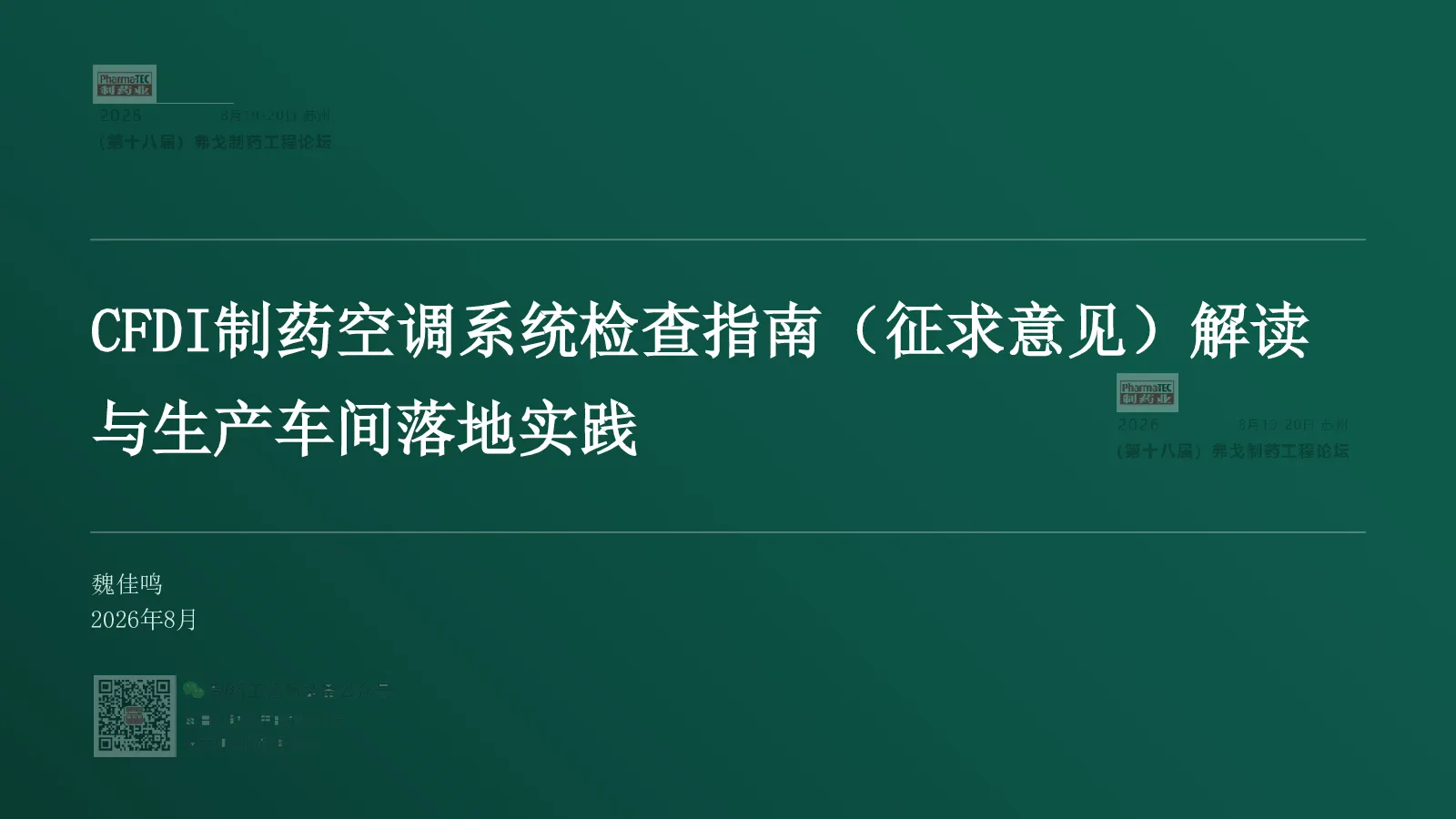 CFDI制药空调系统检查指南(征求意见)解读与生产车间落地实践