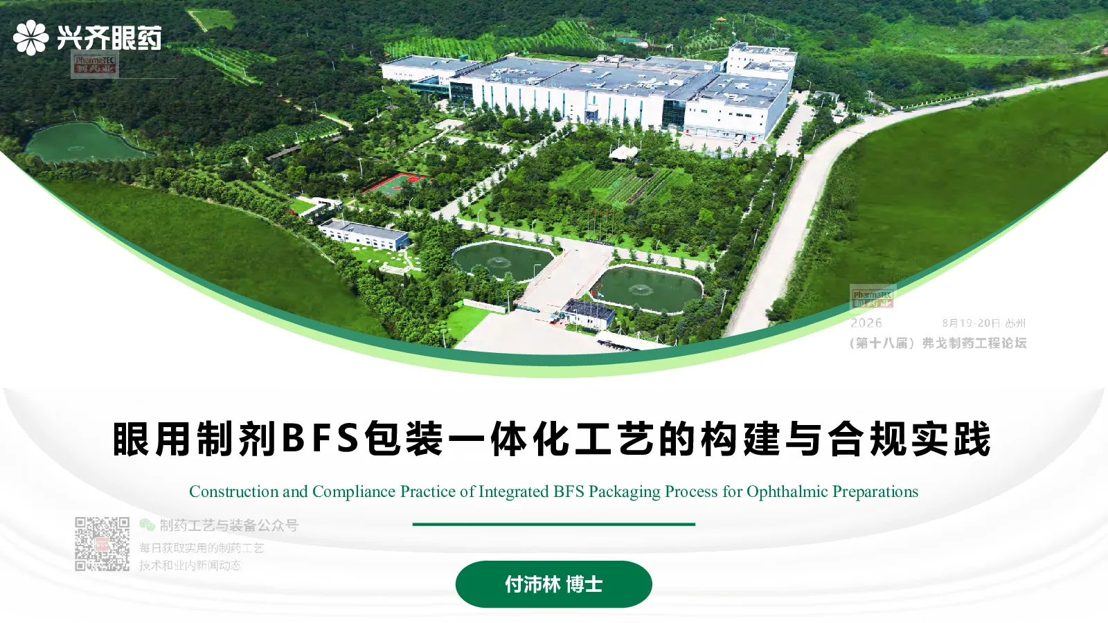 眼用制剂 BFS 包装一体化工艺的构建与合规实践